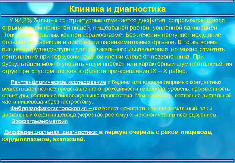 Клиника и диагностика У 92, 2% больных со стриктурами отмечается дисфагия, сопровождающаяся отрыгиванием принятой
