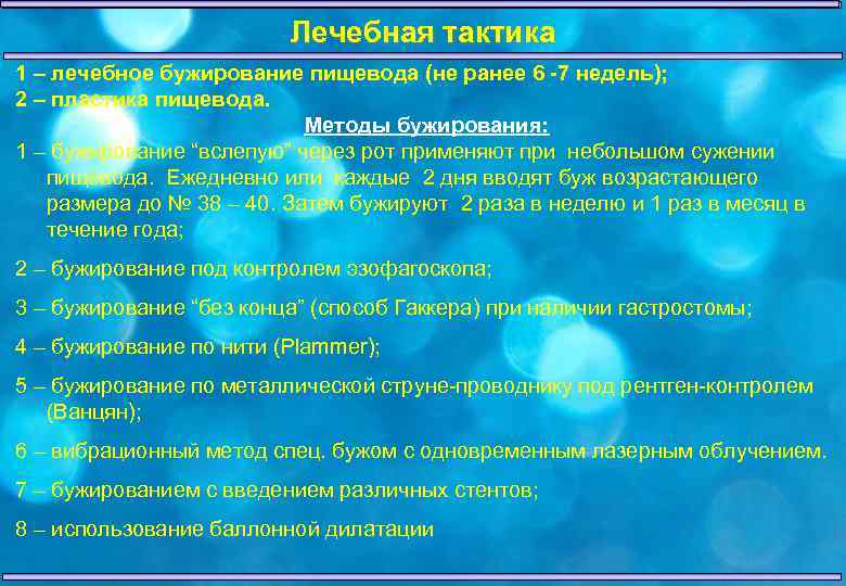 Лечебная тактика 1 – лечебное бужирование пищевода (не ранее 6 -7 недель); 2 –