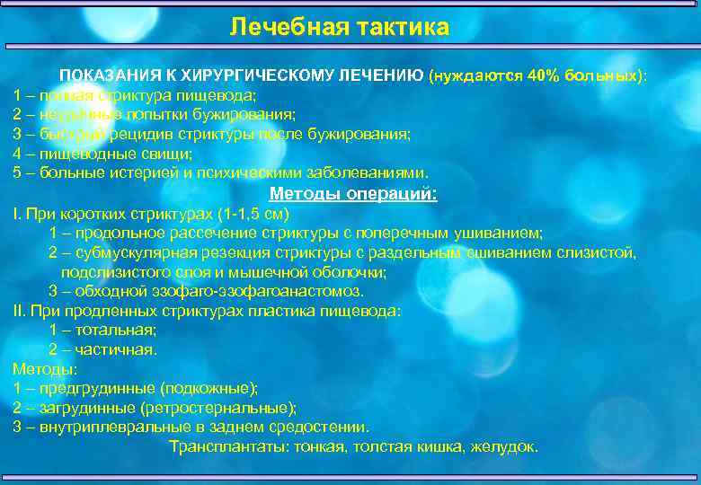 Лечебная тактика ПОКАЗАНИЯ К ХИРУРГИЧЕСКОМУ ЛЕЧЕНИЮ (нуждаются 40% больных): 1 – полная стриктура пищевода;