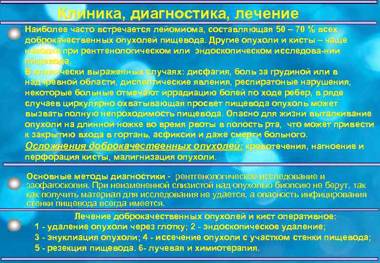 Клиника, диагностика, лечение Наиболее часто встречается лейомиома, составляющая 50 – 70 % всех доброкачественных