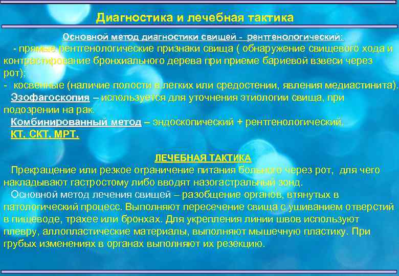 Диагностика и лечебная тактика Основной метод диагностики свищей - рентгенологический: - прямые рентгенологические признаки