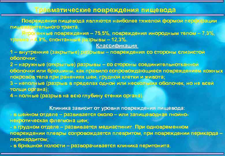 Травматические повреждения пищевода Повреждения пищевода являются наиболее тяжелой формой перфорации пищеварительного тракта. Ятрогенные повреждения