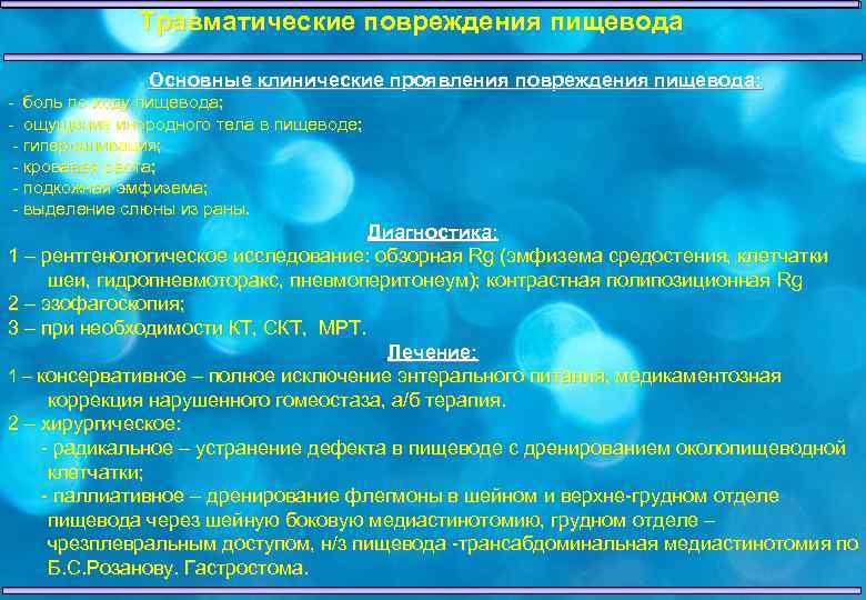 Травматические повреждения пищевода Основные клинические проявления повреждения пищевода: - боль по ходу пищевода; -