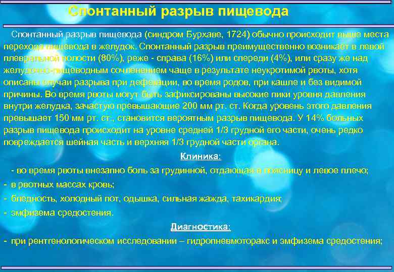 Спонтанный разрыв пищевода (синдром Бурхаве, 1724) обычно происходит выше места перехода пищевода в желудок.