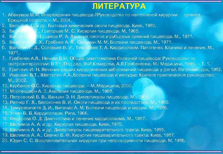 ЛИТЕРАТУРА 1. Абакумов М. М. Повреждения пищевода //Руководство по неотложной хирургии органов брюшной полости.