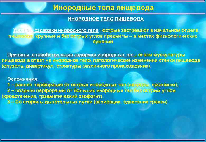 Инородные тела пищевода ИНОРОДНОЕ ТЕЛО ПИЩЕВОДА Уровень задержки инородного тела - острые застревают в