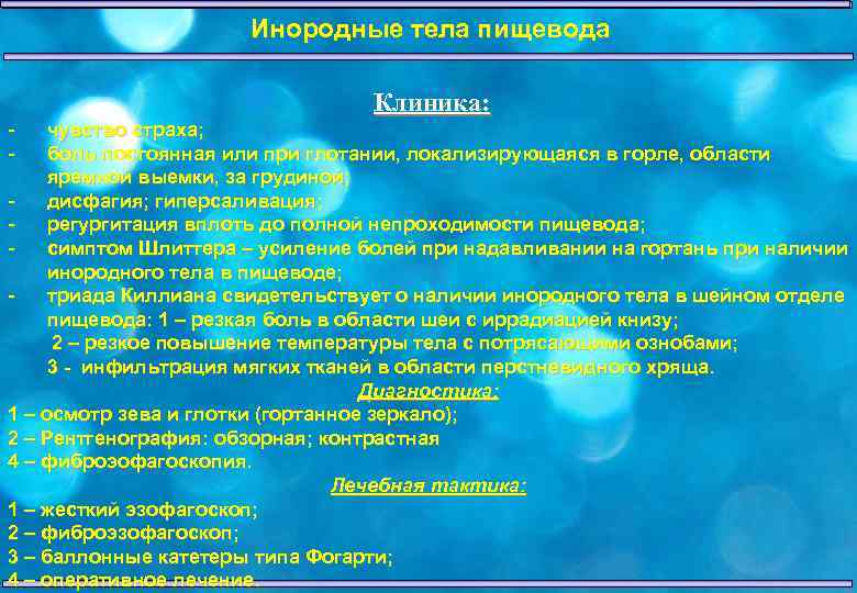 Инородные тела пищевода Клиника: - чувство страха; боль постоянная или при глотании, локализирующаяся в