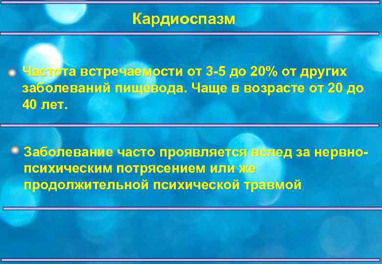 Кардиоспазм Частота встречаемости от 3 -5 до 20% от других заболеваний пищевода. Чаще в