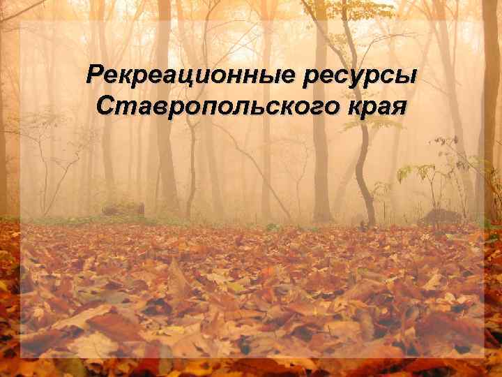 Рекреационные ресурсы Ставропольского края 