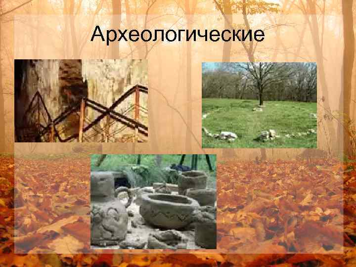 Археологические 