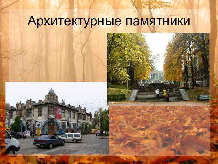 Архитектурные памятники 