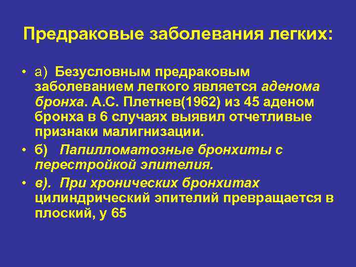 Предраковые заболевания легких: • а) Безусловным предраковым заболеванием легкого является аденома бронха. А. С.