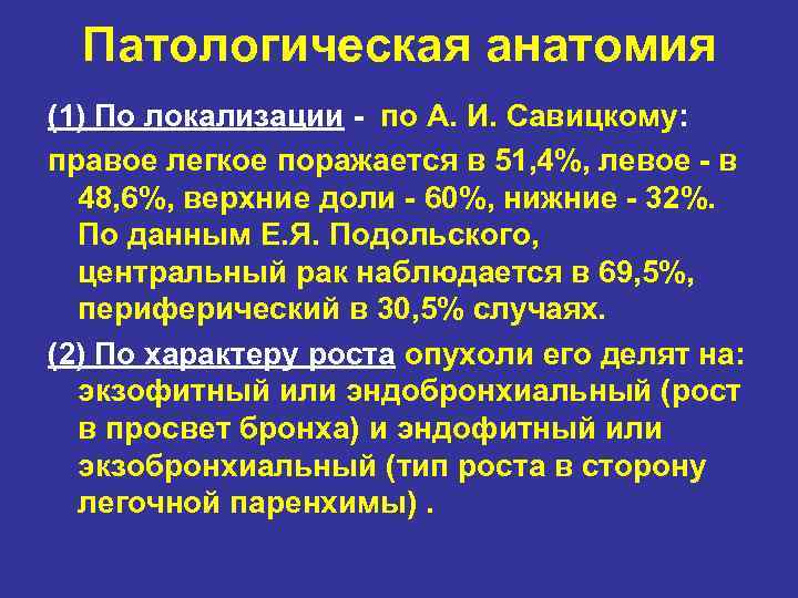 Патологическая анатомия (1) По локализации - по А. И. Савицкому: правое легкое поражается в