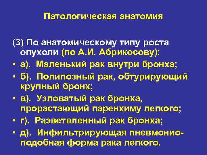 Патологическая анатомия (3) По анатомическому типу роста опухоли (по А. И. Абрикосову): • а).
