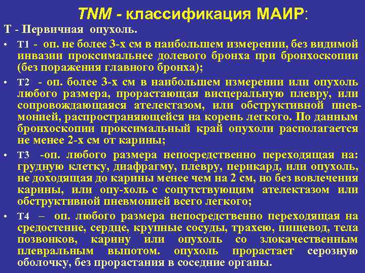 TNM - классификация МАИР: Т - Первичная опухоль. • Т 1 оп. не более