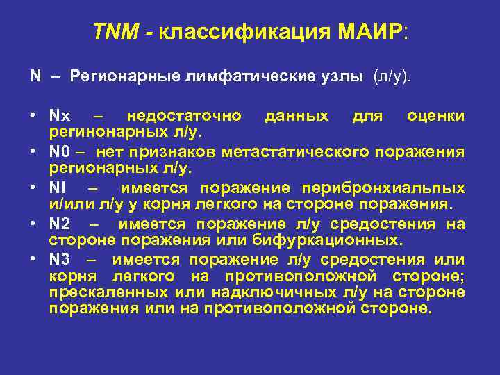 TNM - классификация МАИР: N – Регионарные лимфатические узлы (л/у). • Nх – недостаточно