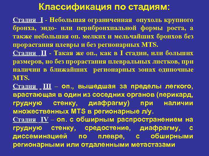 Классификация по стадиям: Стадия I Небольшая ограниченная опухоль крупного бронха, эндо или перибронхиальной формы