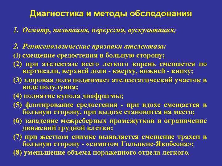 Диагностика и методы обследования 1. Осмотр, пальпация, перкуссия, аускультация; 2. Рентгенологические признаки ателектаза: (1)