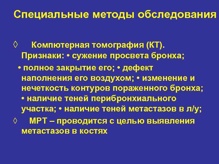 Специальные методы обследования ◊ Компютерная томография (КТ). Признаки: • сужение просвета бронха; • полное