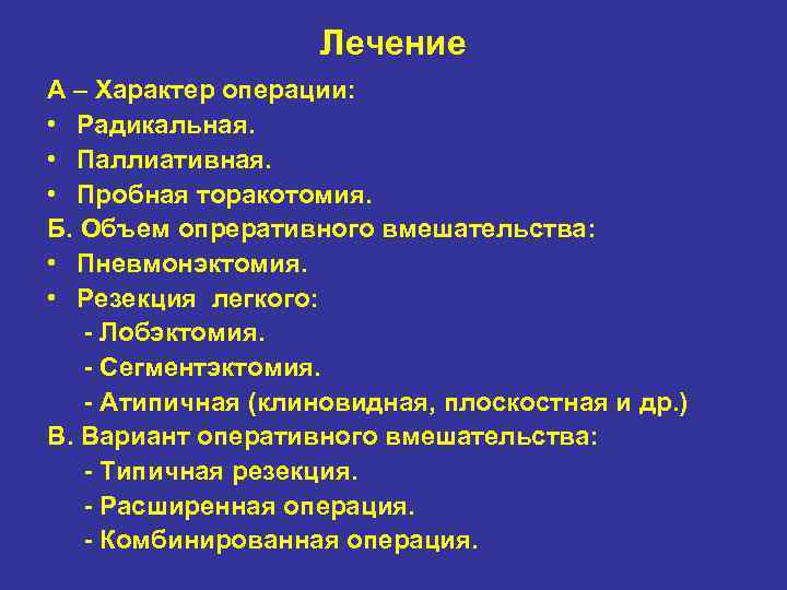Лечение А – Характер операции: • Радикальная. • Паллиативная. • Пробная торакотомия. Б. Объем