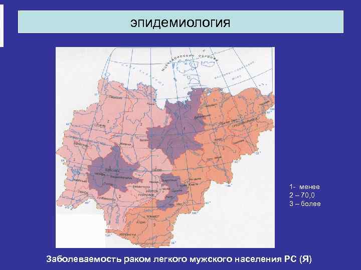 эпидемиология 1 - менее 2 – 70, 0 3 – более Заболеваемость раком легкого