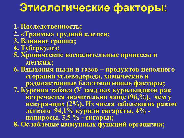 Этиологические факторы: 1. Наследственность; 2. «Травмы» грудной клетки; 3. Влияние гриппа; 4. Туберкулез; 5.