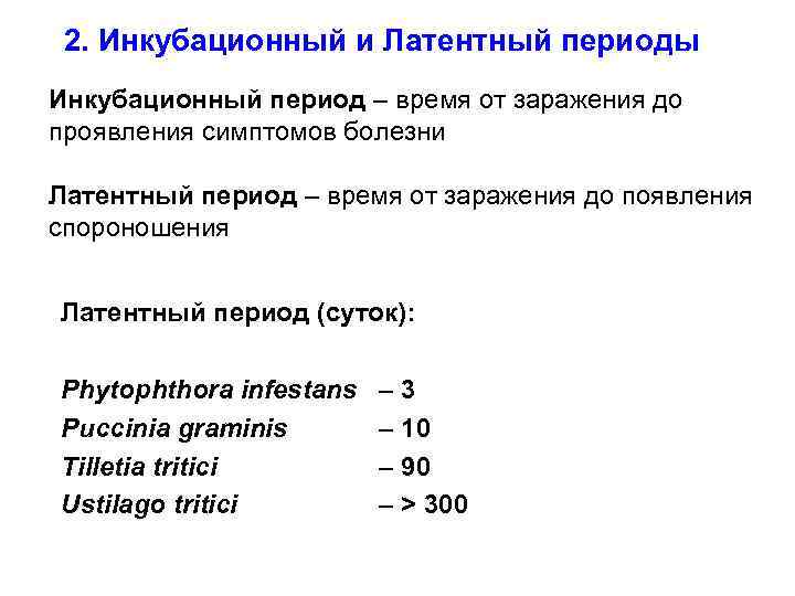 В инкубационный период можно заразиться. Инкубационный период. Периоды болезни инкубационный период. Таблица инкубационных периодов при инфекциях. Таблица инкубации норма Урал.