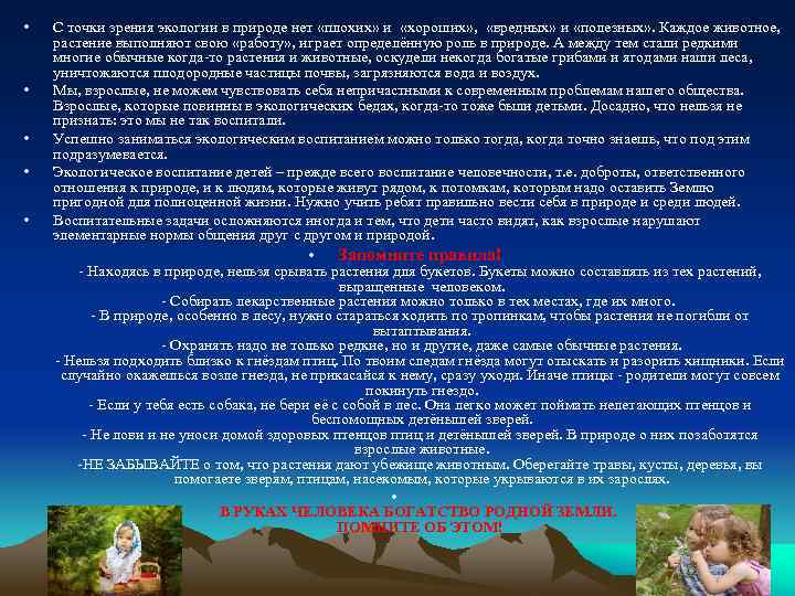  • • • С точки зрения экологии в природе нет «плохих» и «хороших»