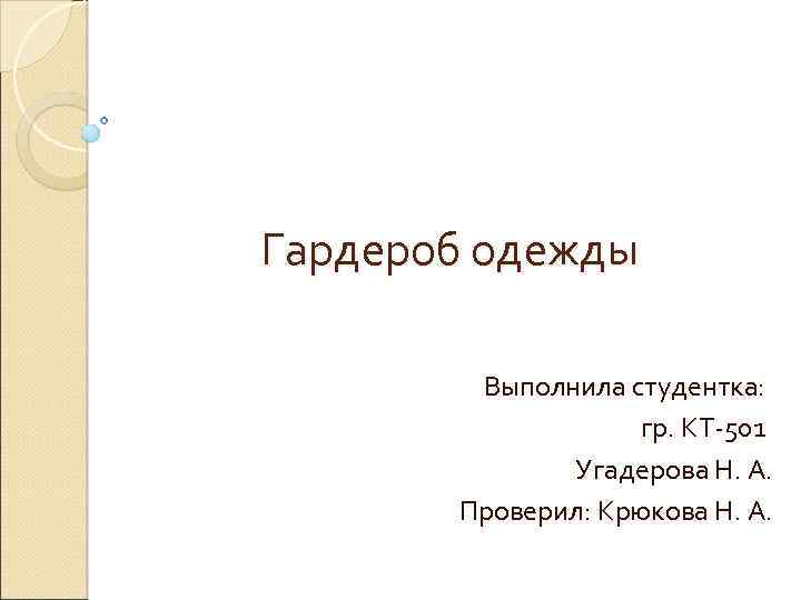 Гардероб одежды Выполнила студентка: гр. КТ-501 Угадерова Н. А. Проверил: Крюкова Н. А. 