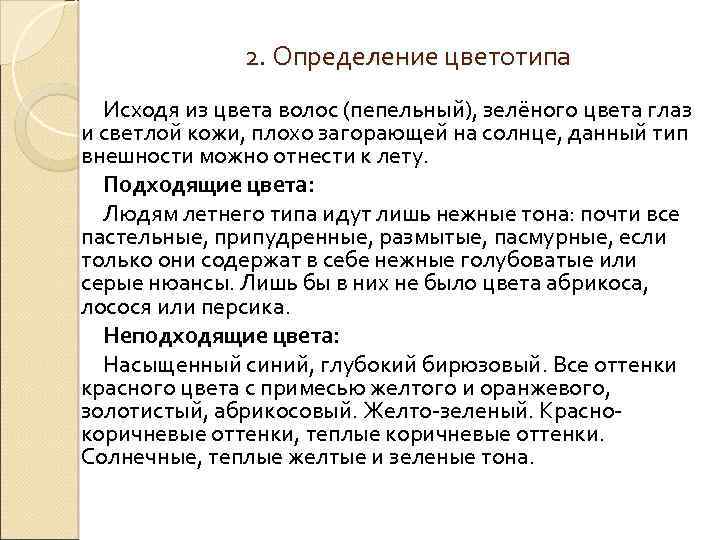 2. Определение цветотипа Исходя из цвета волос (пепельный), зелёного цвета глаз и светлой кожи,
