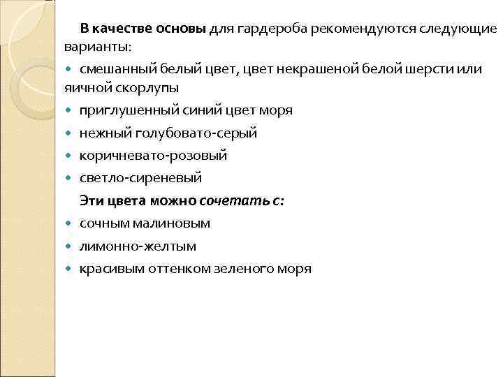 В качестве основы для гардероба рекомендуются следующие варианты: смешанный белый цвет, цвет некрашеной белой