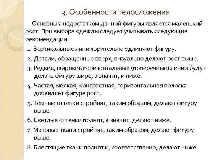 3. Особенности телосложения Основным недостатком данной фигуры является маленький рост. При выборе одежды следует