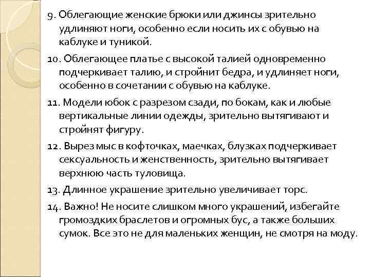 9. Облегающие женские брюки или джинсы зрительно удлиняют ноги, особенно если носить их с