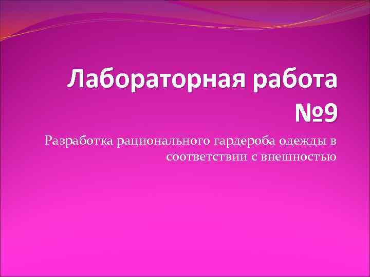 Лабораторная работа № 9 Разработка рационального гардероба одежды в соответствии с внешностью 