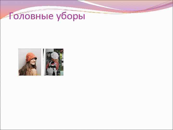 Головные уборы 
