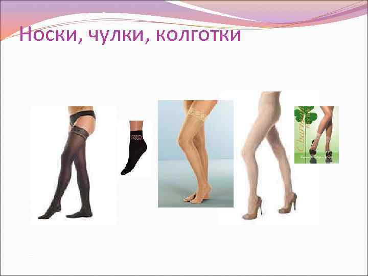 Носки, чулки, колготки 