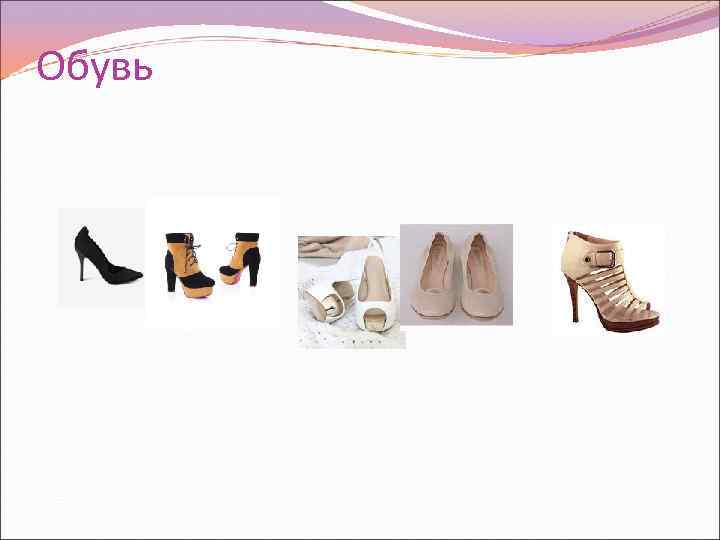 Обувь 