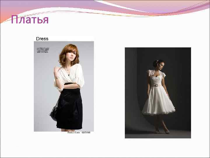 Платья 