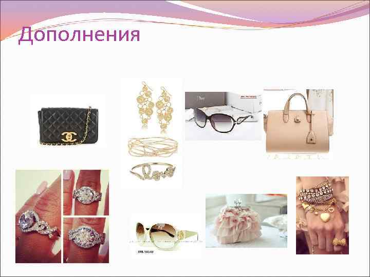 Дополнения 