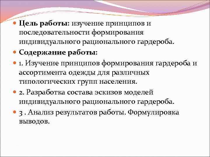  Цель работы: изучение принципов и последовательности формирования индивидуального рационального гардероба. Содержание работы: 1.