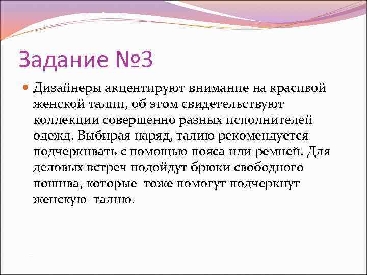 Задание № 3 Дизайнеры акцентируют внимание на красивой женской талии, об этом свидетельствуют коллекции