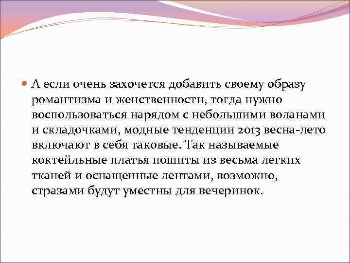  А если очень захочется добавить своему образу романтизма и женственности, тогда нужно воспользоваться