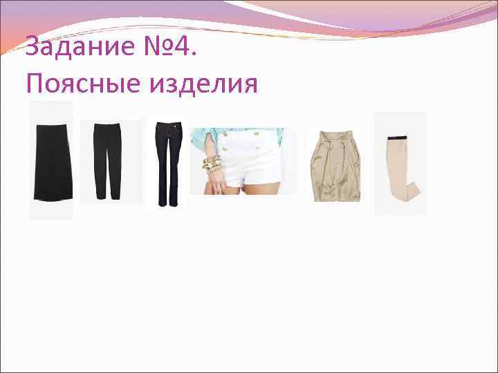 Задание № 4. Поясные изделия 