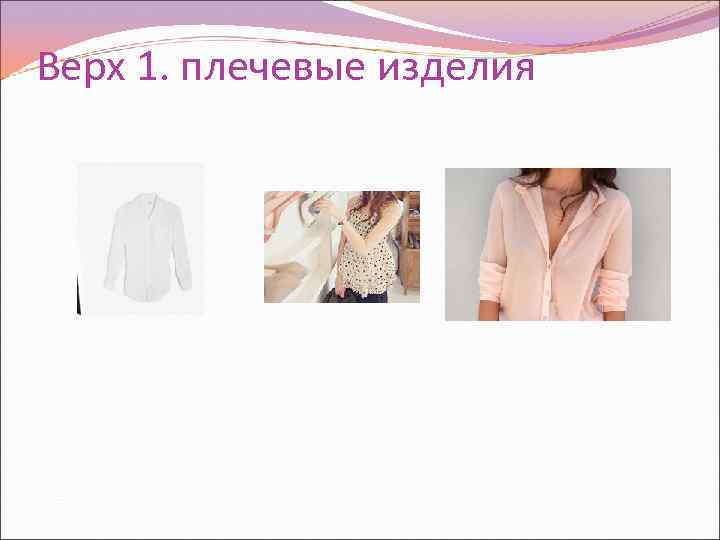 Верх 1. плечевые изделия 