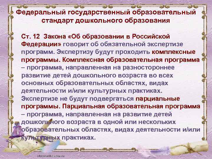 Федеральный государственный образовательный стандарт дошкольного образования Ст. 12 Закона «Об образовании в Российской Федерации»