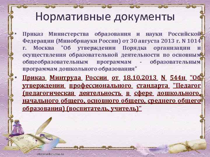 Нормативные документы • Приказ Министерства образования и науки Российской Федерации (Минобрнауки России) от 30