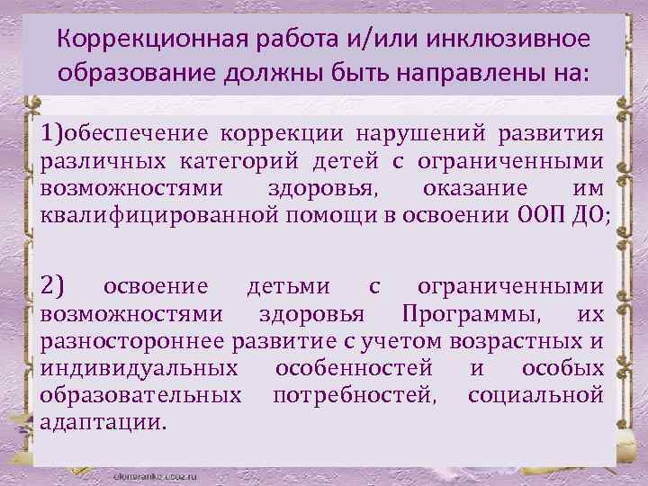 Коррекционная работа и/или инклюзивное образование должны быть направлены на: 1)обеспечение коррекции нарушений развития различных