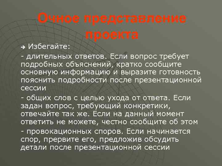 Очное представление проекта Избегайте: - длительных ответов. Если вопрос требует подробных объяснений, кратко сообщите