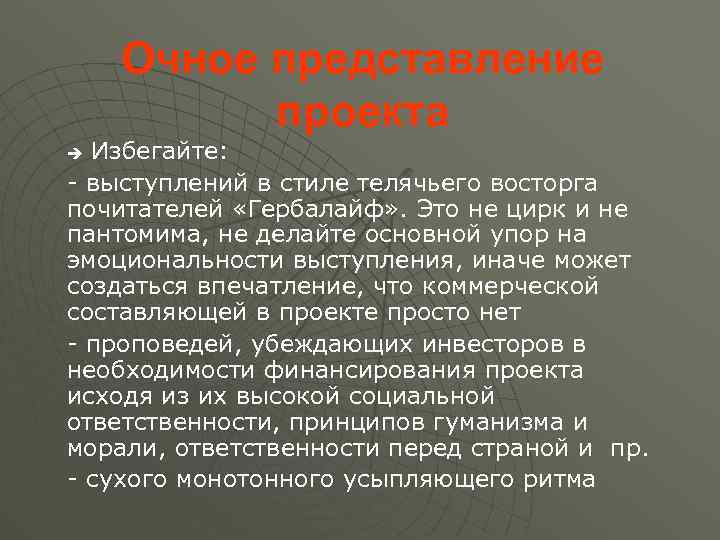 Очное представление проекта Избегайте: - выступлений в стиле телячьего восторга почитателей «Гербалайф» . Это