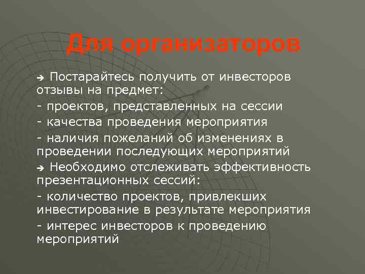 Для организаторов Постарайтесь получить от инвесторов отзывы на предмет: - проектов, представленных на сессии